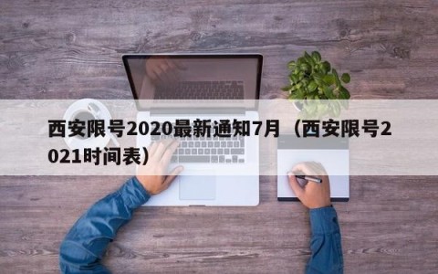 西安限号2020最新通知7月（西安限号2021时间表）