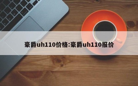 豪爵uh110价格:豪爵uh110报价