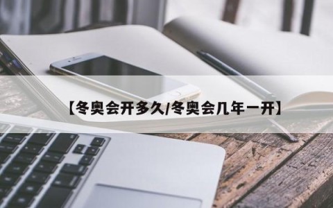 【冬奥会开多久/冬奥会几年一开】