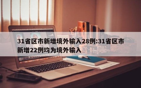 31省区市新增境外输入28例:31省区市新增22例均为境外输入