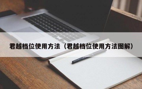 君越档位使用方法（君越档位使用方法图解）