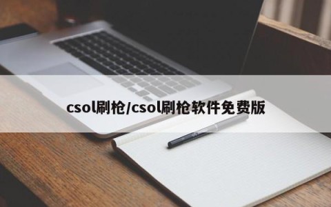 csol刷枪/csol刷枪软件免费版