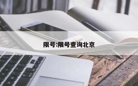 限号:限号查询北京