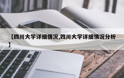 【四川大学详细情况,四川大学详细情况分析】