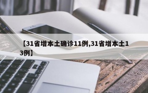 【31省增本土确诊11例,31省增本土13例】