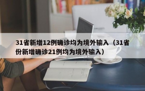 31省新增12例确诊均为境外输入（31省份新增确诊21例均为境外输入）