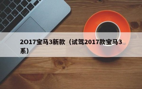 2O17宝马3新款（试驾2017款宝马3系）