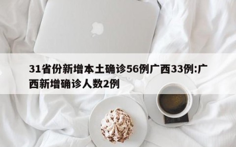 31省份新增本土确诊56例广西33例:广西新增确诊人数2例