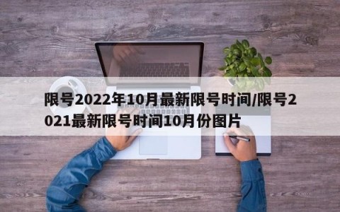 限号2022年10月最新限号时间/限号2021最新限号时间10月份图片