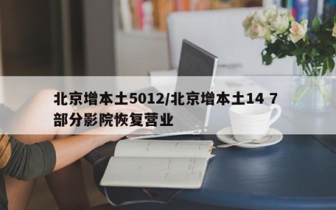 北京增本土5012/北京增本土14 7 部分影院恢复营业