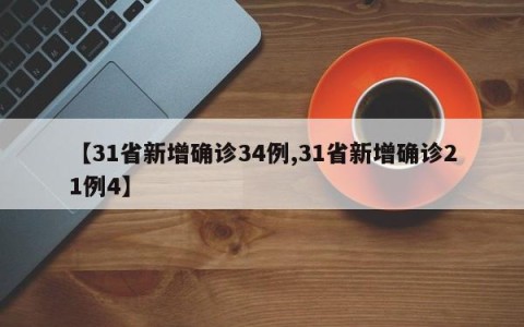 【31省新增确诊34例,31省新增确诊21例4】