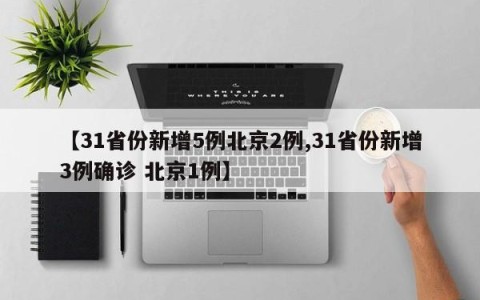 【31省份新增5例北京2例,31省份新增3例确诊 北京1例】
