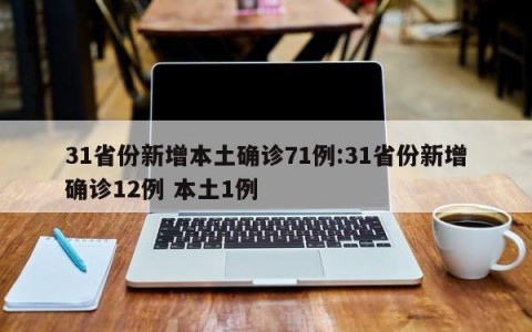 31省份新增本土确诊71例:31省份新增确诊12例 本土1例