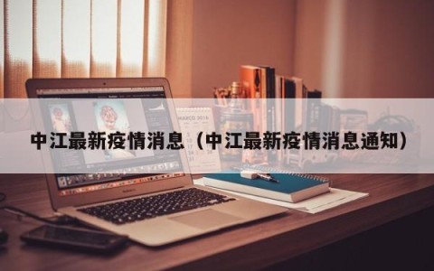 中江最新疫情消息（中江最新疫情消息通知）