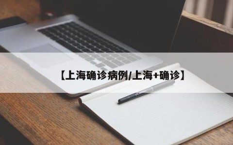 【上海确诊病例/上海+确诊】