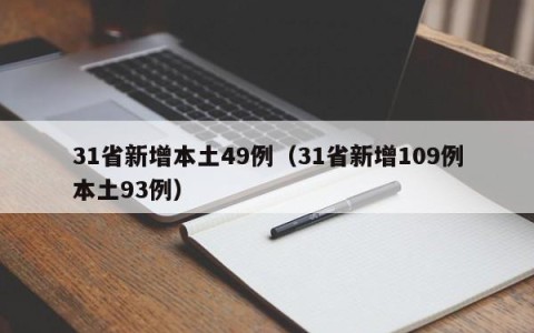 31省新增本土49例（31省新增109例本土93例）