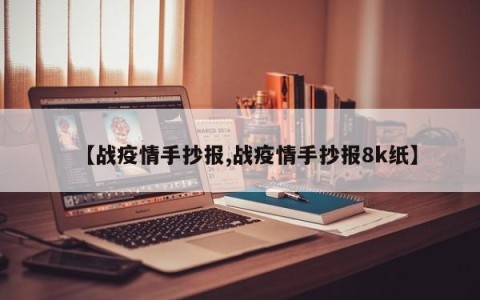【战疫情手抄报,战疫情手抄报8k纸】
