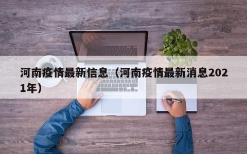 河南疫情最新信息（河南疫情最新消息2021年）