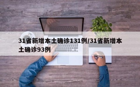 31省新增本土确诊131例/31省新增本土确诊93例