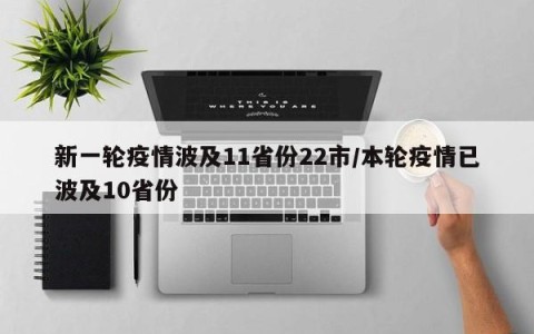 新一轮疫情波及11省份22市/本轮疫情已波及10省份