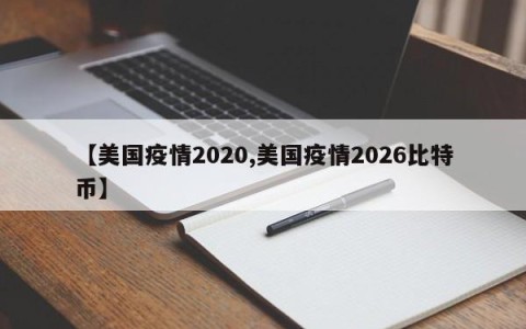 【美国疫情2020,美国疫情2026比特币】