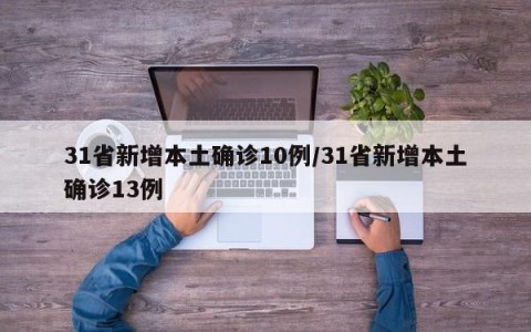 31省新增本土确诊10例/31省新增本土确诊13例