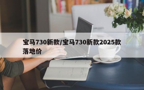 宝马730新款/宝马730新款2025款落地价