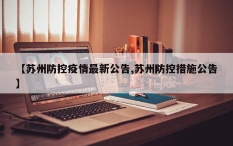 【苏州防控疫情最新公告,苏州防控措施公告】