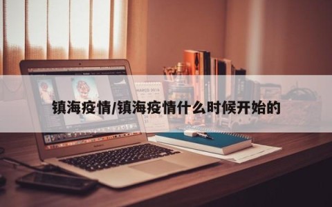 镇海疫情/镇海疫情什么时候开始的