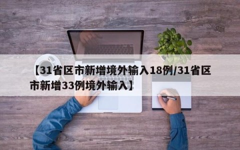 【31省区市新增境外输入18例/31省区市新增33例境外输入】