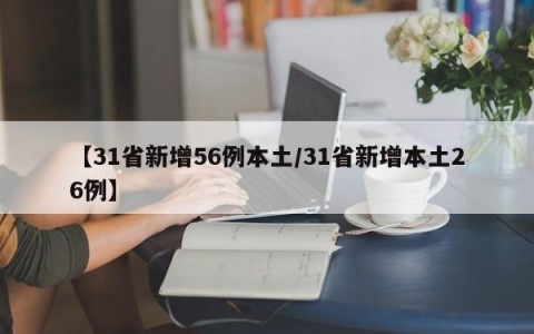 【31省新增56例本土/31省新增本土26例】