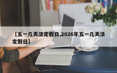 【五一几天法定假日,2026年五一几天法定假日】