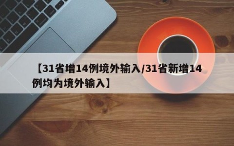 【31省增14例境外输入/31省新增14例均为境外输入】
