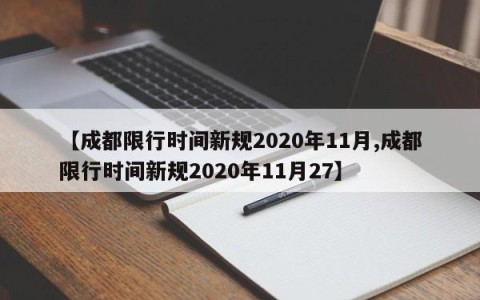 【成都限行时间新规2020年11月,成都限行时间新规2020年11月27】