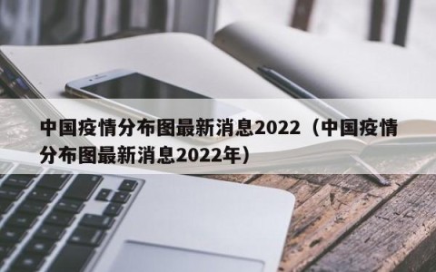 中国疫情分布图最新消息2022（中国疫情分布图最新消息2022年）