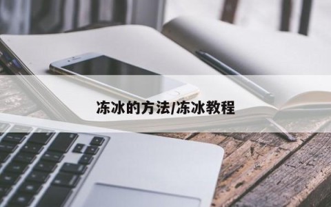 冻冰的方法/冻冰教程