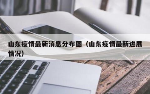 山东疫情最新消息分布图（山东疫情最新进展情况）