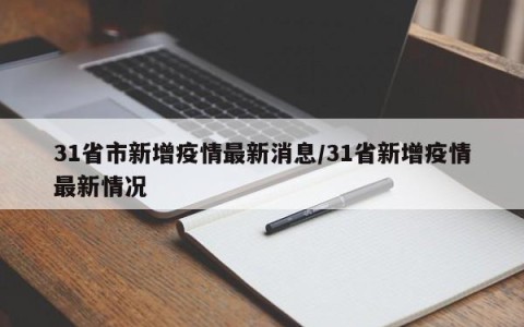 31省市新增疫情最新消息/31省新增疫情最新情况