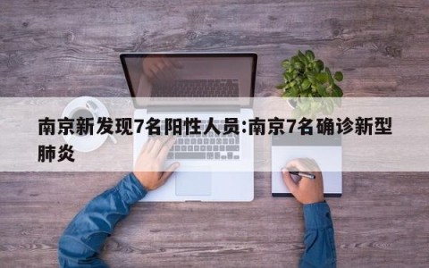 南京新发现7名阳性人员:南京7名确诊新型肺炎