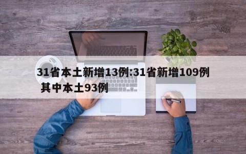 31省本土新增13例:31省新增109例 其中本土93例