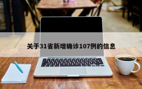 关于31省新增确诊107例的信息