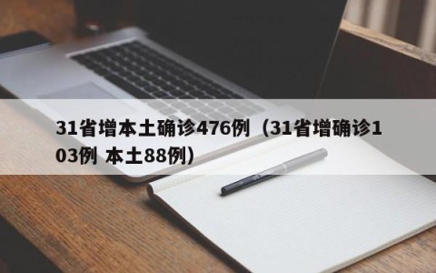 31省增本土确诊476例（31省增确诊103例 本土88例）