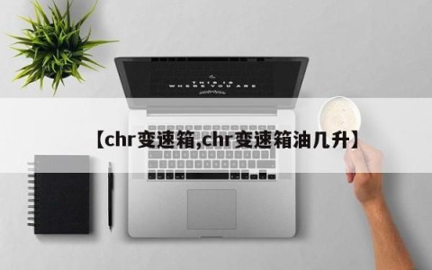 【chr变速箱,chr变速箱油几升】