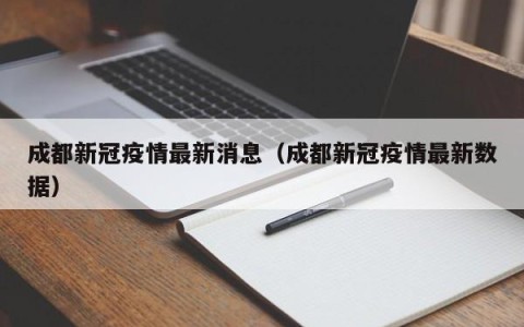 成都新冠疫情最新消息（成都新冠疫情最新数据）